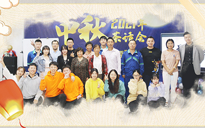 海科新源与员工家属共迎中秋